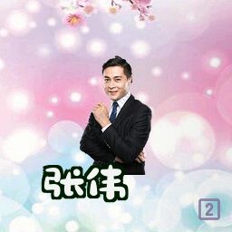 张伟