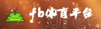 fb体育官方网站
